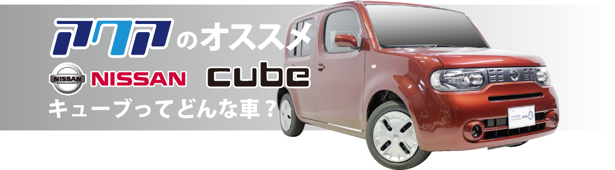 キューブ